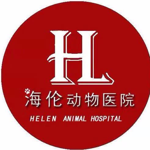 海伦动物医院(巡司河院):武汉市武昌区首义汇/阅马场附近