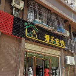 爱乐宠物:武汉市青山区八大家/红钢城附近