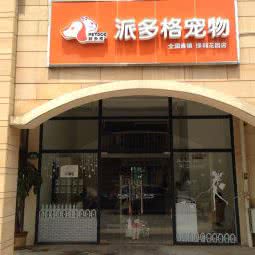 派多格宠物(保利花园店):武汉市洪山区光谷/鲁巷附近