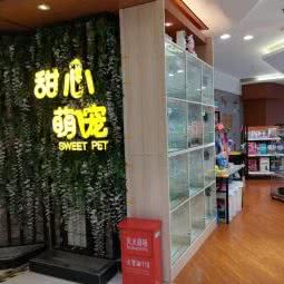 甜心萌宠(世界城广场店):武汉市洪山区光谷/鲁巷附近