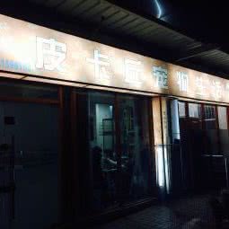皮卡丘宠物生活馆:武汉市洪山区南湖花园附近