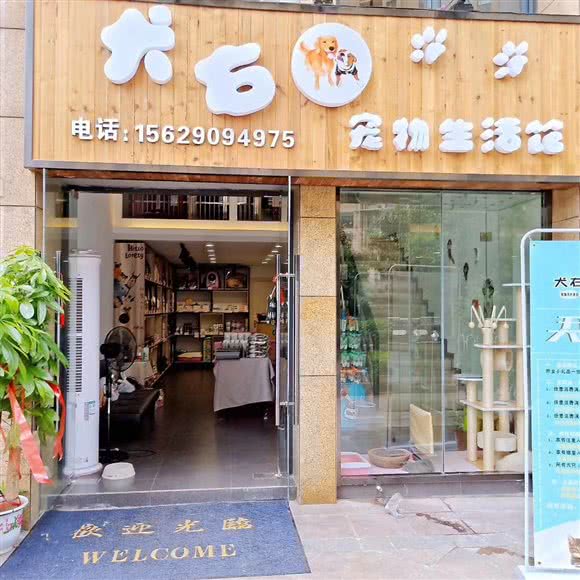 犬右宠物生活馆:武汉市洪山区南湖花园附近