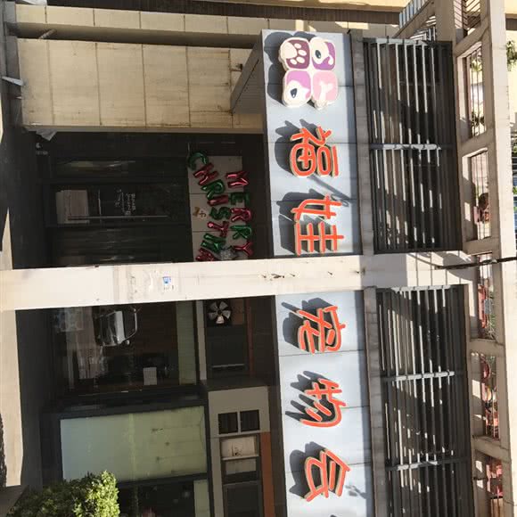 福娃宠物会所:武汉市洪山区南湖花园附近