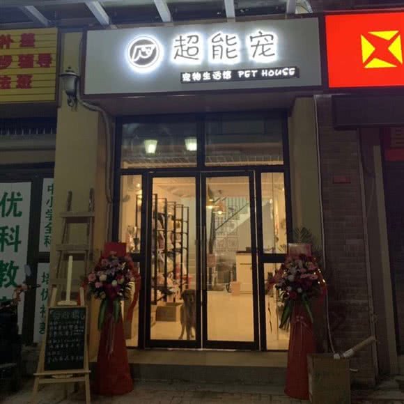 超能宠 宠物生活馆:武汉市洪山区光谷/东湖高新区附近