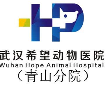 希望动物医院:武汉市洪山区欢乐大道/仁和路附近