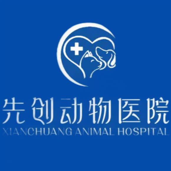 先创动物医院:武汉市洪山区欢乐大道/仁和路附近