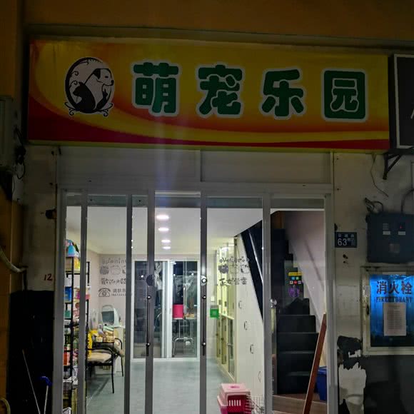 萌宠乐园(奥林匹克花园店):武汉市东西湖区金银湖附近