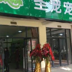 圣宠宠物(武汉常青店):武汉市东西湖区常青花园附近