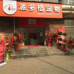 派多格宠物(吴家山店):武汉市东西湖区吴家山附近