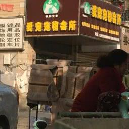 爱宠宠物会所:武汉市东西湖区吴家山附近