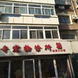 奇奇宠物诊所:天津城区东丽区程林附近