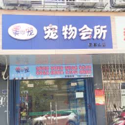 美添宠宠物会所(吴家山店):武汉市东西湖区吴家山附近