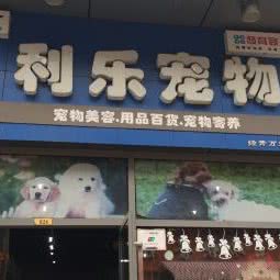 利乐宠物:武汉市蔡甸区沌口附近