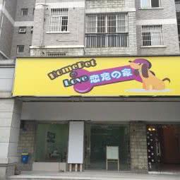 恋宠の家(车城北路店):武汉市蔡甸区沌口附近