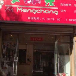 艾萌宠:武汉市蔡甸区江汉大学附近