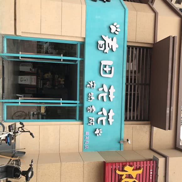 春田花花宠物会所(藏龙岛店):武汉市江夏区藏龙岛附近