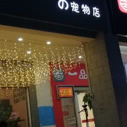 花卷家(の宠物店):武汉市江夏区藏龙岛附近