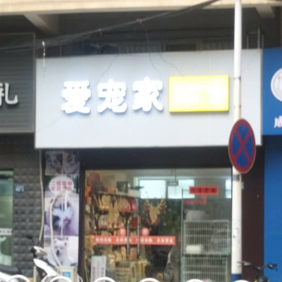 爱宠家:武汉市江夏区纸坊附近