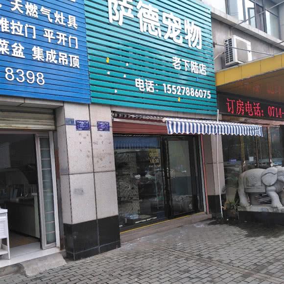 萨德宠物(老下陆店):黄石市下陆区老下陆附近