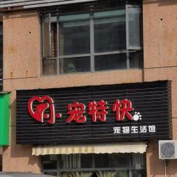 小宠特快:宜昌市西陵区葛洲坝附近