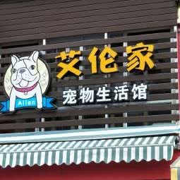 艾伦家宠物生活馆:宜昌市西陵区解放路步行街附近