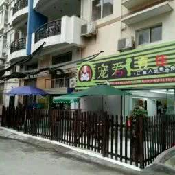 宠爱有尽如人意宠物生活馆:宜昌市西陵区东山开发区附近