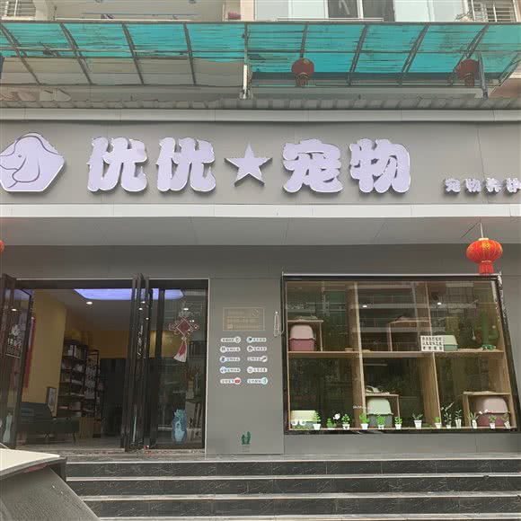 优优宠物养护专家:宜昌市西陵区东山开发区附近