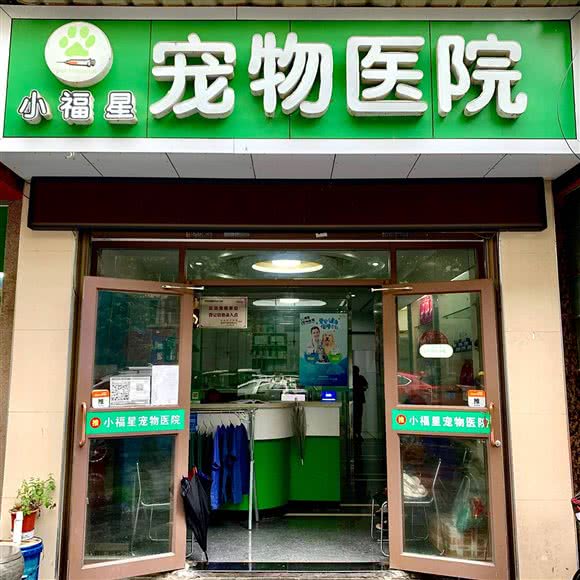 小福星宠物医院:宜昌市西陵区云集路商圈附近