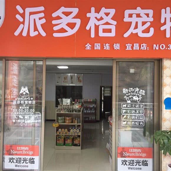 派多格宠物(宜昌中南路店):宜昌市西陵区中南路兴发广场附近