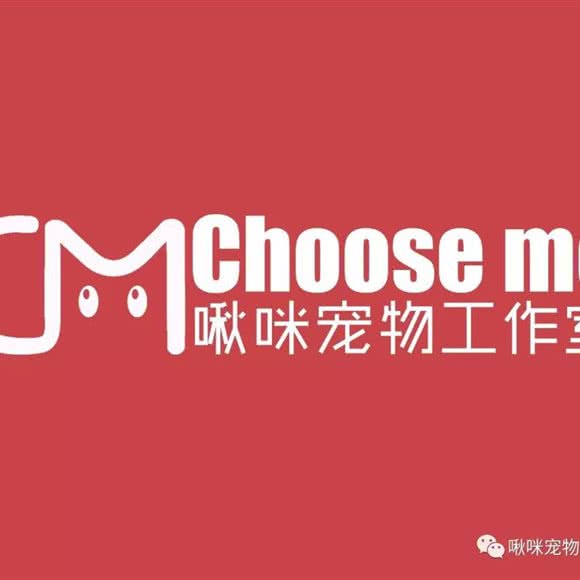 Choose Me啾咪宠物工作室(恒大帝景店):宜昌市西陵区港窑路附近