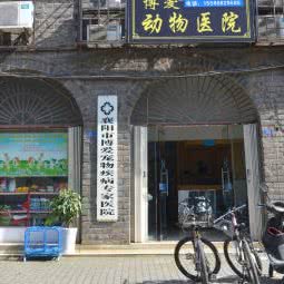 博爱动物医院:襄阳市襄城区胜利街附近