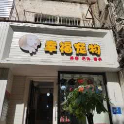 幸福宠物:襄阳市樊城区沿江大道附近