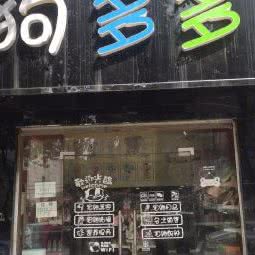 狗多多(春园东路店):襄阳市樊城区万达附近