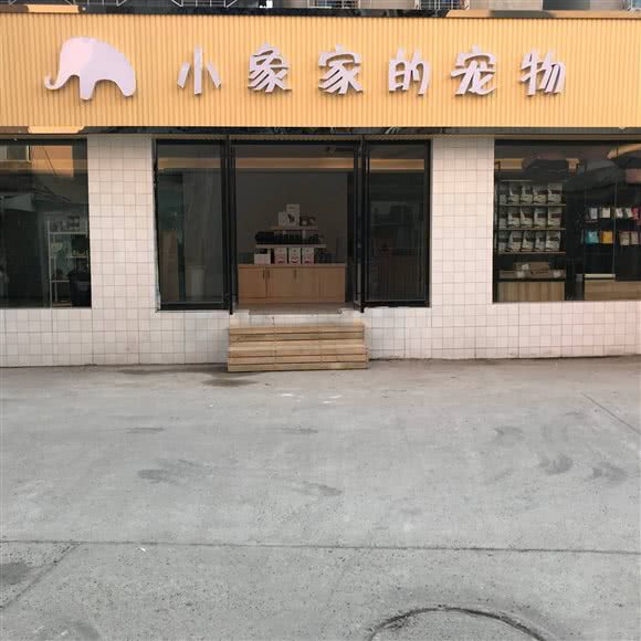 小象家的宠物:襄阳市樊城区沃尔玛附近