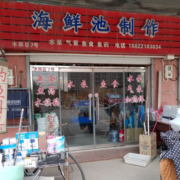海鲜池制作:天津城区东丽区东丽开发区附近