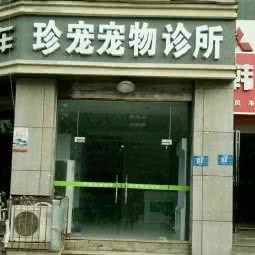 珍宠宠物诊所:襄阳市樊城区沃尔玛附近