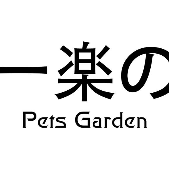 一楽の宠物公园:襄阳市樊城区天元四季城附近