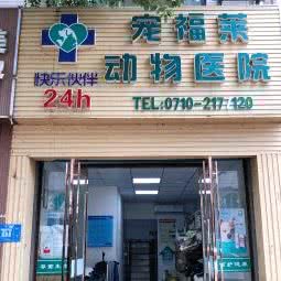 宠福莱动物医院(快乐伙伴宠物医疗):襄阳市襄州区襄州附近