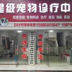 星级宠物诊疗中心:鄂州市鄂城区鄂大/莲花山附近