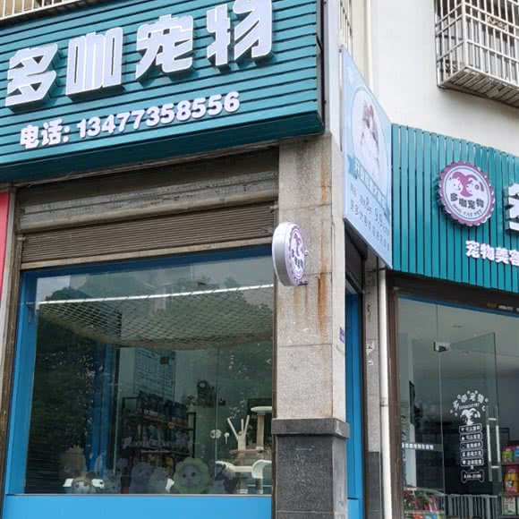 京山多咖宠物生活馆:荆门市京山市京山市附近