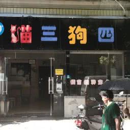 猫三狗四宠物之家:孝感市孝南区城站路附近
