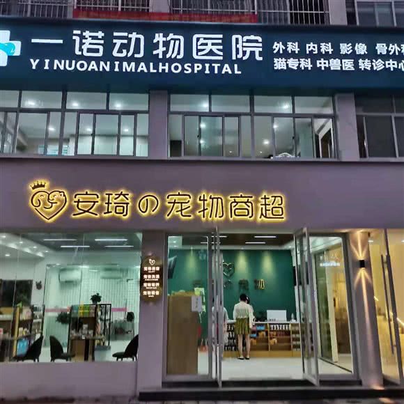 一诺动物医院全洲店:孝感市孝南区全洲步行街/光荣路附近