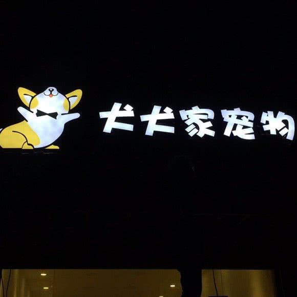 犬犬家宠物(西区店):荆州市沙市区大庆路附近