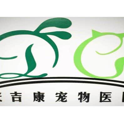 安吉康宠物医院:天津城区东丽区保利玫瑰湾商业中心附近