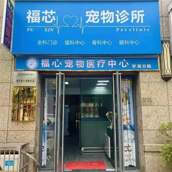 福心宠物诊所:荆州市沙市区长港路附近