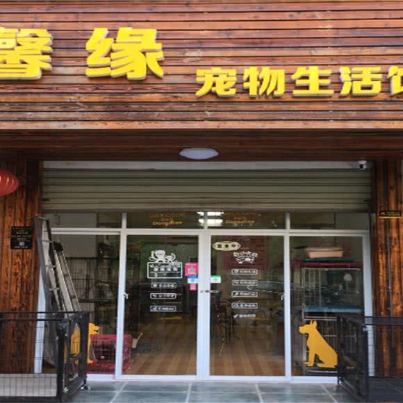 馨缘宠物生活馆:荆州市沙市区太岳路附近