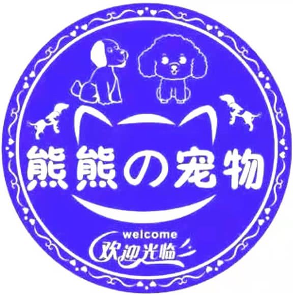 熊熊の宠物:荆州市沙市区北京东路附近