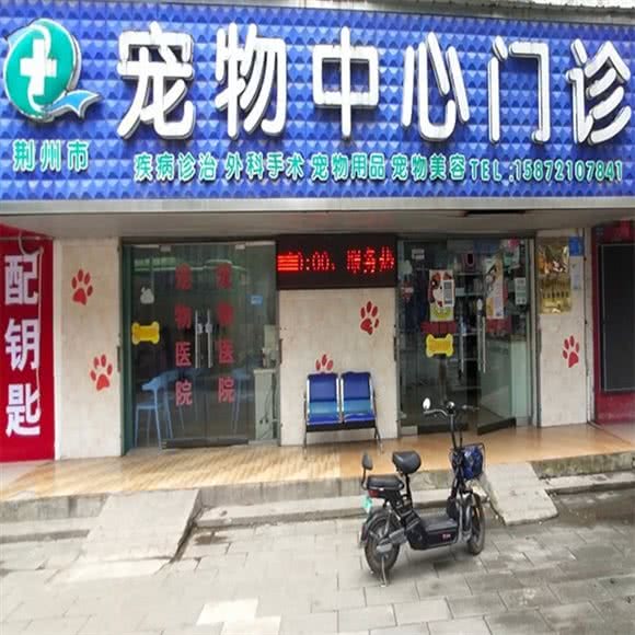 宠物中心门诊(红星路店):荆州市沙市区红星路附近