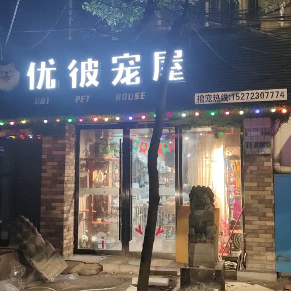 优彼宠屋:荆州市沙市区江汉路附近