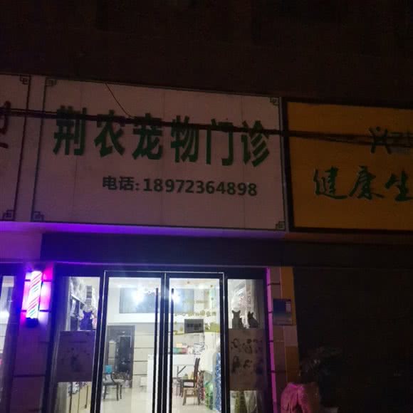 荆农宠物住院部:荆州市荆州区荆东路附近
